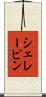 シェレーピン Scroll