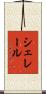 シェレール Scroll
