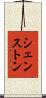 シェンストン Scroll