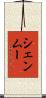 シェンムー Scroll
