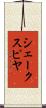 シェークスピヤ Scroll