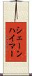 シェーンハイマー Scroll