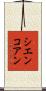 シエンコアン Scroll