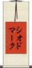 シオドマーク Scroll