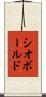 シオボールド Scroll