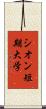 シオン短期大学 Scroll