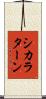 シカラターン Scroll