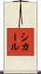 シカール Scroll