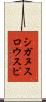 シガヌスロウスピ Scroll