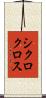 シクロクロス Scroll
