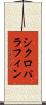シクロパラフィン Scroll