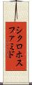 シクロホスファミド Scroll