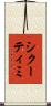 シクーティミ Scroll