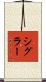 Sigler Scroll