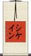 シケイン Scroll