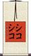 シコシコ Scroll