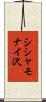 シシャモナイ沢 Scroll