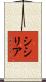 シシリア Scroll