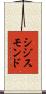 シジスモンド Scroll