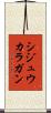 シジュウカラガン Scroll