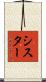 シスター Scroll
