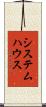 システム・ハウス Scroll