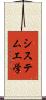 システム工学 Scroll