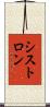 シストロン Scroll