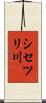 シセツリ川 Scroll