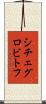 シチェグロビトフ Scroll