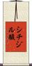 シチジル酸 Scroll
