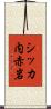 シッカ内赤岩 Scroll