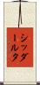 シッダールタ Scroll