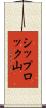 シップロック山 Scroll