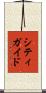 シティ・ガイド Scroll