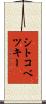 シトコベツキー Scroll