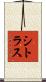 シトラス Scroll