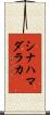 シナハマダラカ Scroll