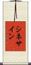 シネ・サイン Scroll