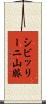 シビッリーニ山脈 Scroll
