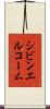 シビンエルコーム Scroll