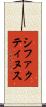 シファクティヌス Scroll