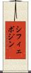 シフィェボジン Scroll