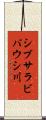 シブサラビバウシ川 Scroll