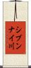 シブンナイ川 Scroll