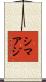シマアジ Scroll