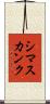 シマスカンク Scroll