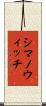 シマノウィッチ Scroll