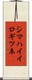 シマハイイロギツネ Scroll