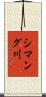 シマング川 Scroll